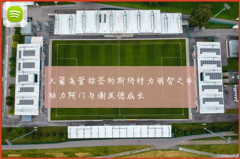火箭高管称签约斯玛特为明智之举助力阿门与谢泼德成长