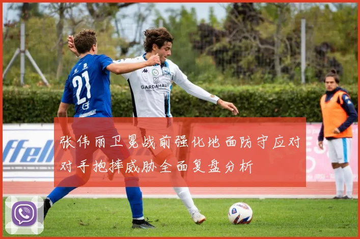 张伟丽卫冕战前强化地面防守应对对手抱摔威胁全面复盘分析