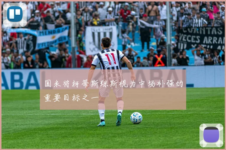 国米将柯蒂斯琼斯视为中场补强的重要目标之一
